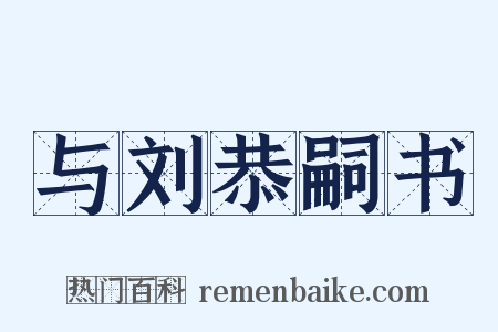 与刘恭嗣书是什么意思的图片